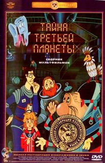 Тайна третьей планеты. Сборник мультфильмов (DVD) Союзмультфильм