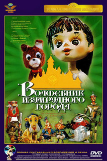 Волшебник Изумрудного города (2 DVD) Союзмультфильм