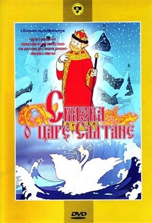 Сказка о царе Салтане. Сборник мультфильмов (региональное издание) Союзмультфильм