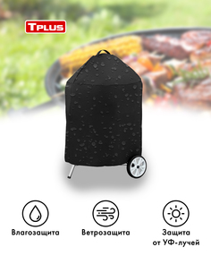 Чехол для угольных грилей Tplus Tplus Weber 57 см (оксфорд 210, чёрный)