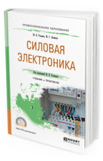 Силовая Электроника. Учебник и практикум для СПО Юрайт