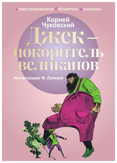 Джек - покоритель Великанов Рипол Классик