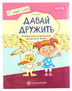 Книга Ид карапуз Ушакова О. С. Давай Дружить