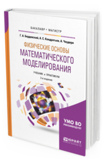 Физические Основы Математического Моделирования 2-е Изд. Испр. и Доп.. Учебник и пра... Юрайт