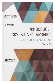 Живопись, Скульптура, Музыка, Избранные Сочинения В 6 Ч.Ч.5 Юрайт