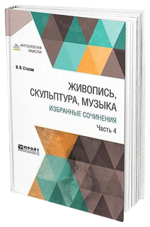 Живопись, Скульптура, Музыка, Избранные Сочинения В 6 Ч.Ч.4 Юрайт