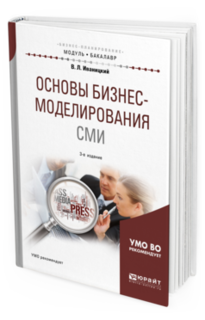 Основы Бизнес-Моделирования См и 3-е Изд. Испр. и Доп.. Учебное пособие для Академиче... Юрайт