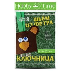 Набор для творчества "ШЬЕМ из ФЕТРА. КЛЮЧНИЦА СВОИМИ РУКАМИ. МЕДВЕЖОНОК" Hobby Time