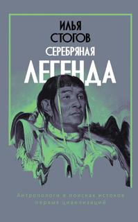 Книга Серебряная легенда Рипол Классик