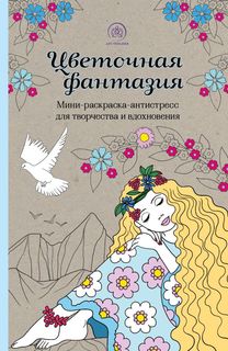 Книга Цветочная фантазия. Мини-раскраска-антистресс для творчества и вдохновения (обнов... Эксмо