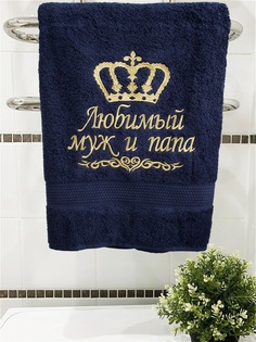 Полотенце махровое банное с вышивкой Любимый муж и папа