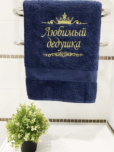 Полотенце махровое банное с вышивкой Любимый дедушка