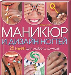 Книга Маникюр и Дизайн Ногтей Клуб Семейного Досуга