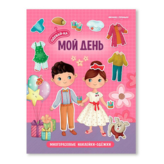 Книга Многоразовые наклейки-одежки Мой день Феникс Премьер