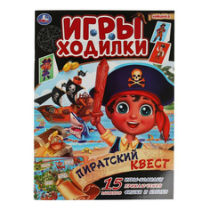 Раскраска ходилка Умка Пиратский квест