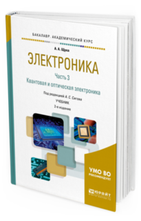 Электроника В 4 Ч. Ч.3. квантовая и Оптическая Электроника 2-е Изд. Испр. и Доп... Юрайт