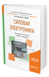Силовая Электроника. Учебник и практикум для Академического Бакалавриата Юрайт