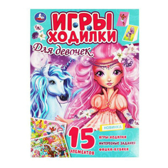 Раскраска ходилка Умка для девочек