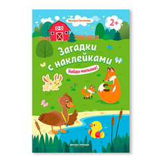 Книга с наклейками Найди малыша Валерия Салтанова Феникс Премьер