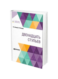 Книга Двенадцать стульев Юрайт