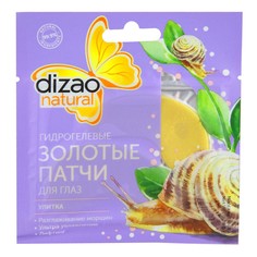 Патчи для глаз Dizao Natural Улитка гидрогелевые золотые 5 пар