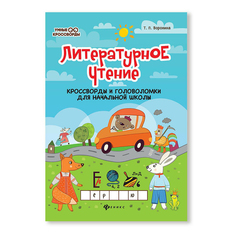 Литературное чтение: кроссворды и головоломки Воронина Т.П. Феникс