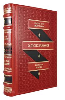 Книга О духе законов Рипол Классик