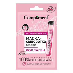 Маска-сыворотка для лица Compliment Коллаген 15 мл