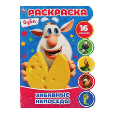 Раскраска с наклейками Умка Забавные непоседы