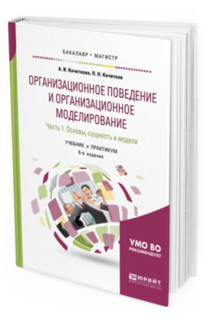 Организационное поведение и Организационное Моделирование В 3 Ч. Ч.1. Основы, Сущн... Юрайт