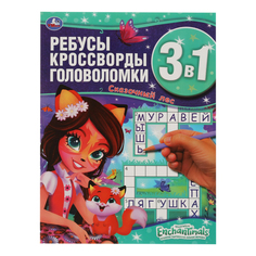 Активити. Энчантималс. Сказочный лес. Ребусы, кроссворды, головоломки 3 в 1 Умка