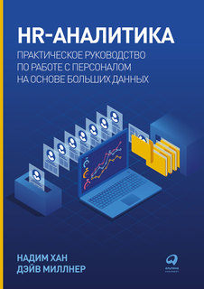 Книга HR-аналитика: Практическое руководство по работе с персоналом на… Альпина Паблишер