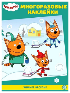 Книга с наклейками Эгмонт Три кота. Зимнее веселье Egmont