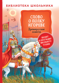 Книга Слово о полку Игореве. Повесть временных лет Росмэн