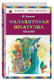 Малахитовая Шкатулка. Сказы Эксмо