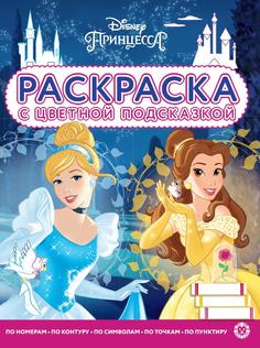 Раскраска Издательский дом Лев Раскраска с цветной подсказкой Принцесса Disney N РЦП 2105