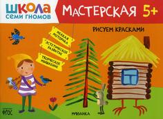 Книга Рисуем красками 5+ Мозаика Синтез