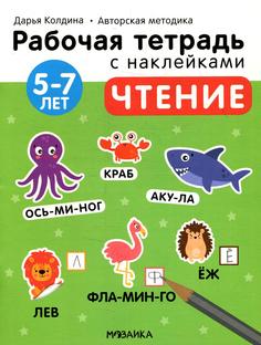 Книга Рабочая тетрадь с наклейками. Авторская методика. Чтение Мозаика Синтез