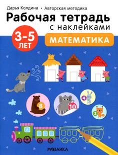 Книга Математика 3-5 лет Мозаика Синтез