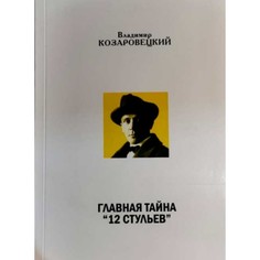 Книга Главная тайна 12 стульев Казаров