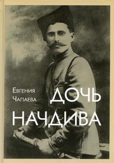 Книга СДочь начдива Рипол Классик