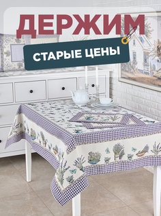 Скатерть Le Gobelin Лаванда бабочки 140х220 см