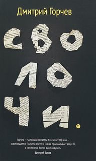 Книга Сволочи Рипол Классик