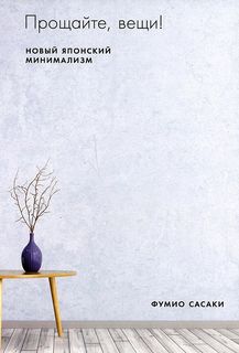 Книга Прощайте, вещи! Новый японский минимализм Альпина Паблишер