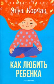 Книга Как любить ребенка Рипол Классик