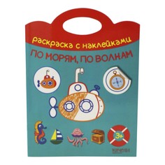 Раскраска По морям, по волнам 220 х 290 мм Качели