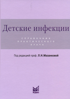 Книга Детские инфекции. Справочник практического врача МЕДпресс информ