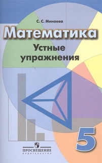 Минаева. Математика. Устные Упражнения. 5 класс Просвещение