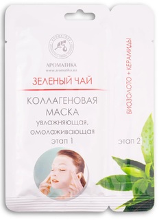 Двухэтапная маска для лица "Зеленый чай", АРОМАТИКА