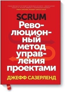 Книга Scrum, Революционный Метод Управления проектами